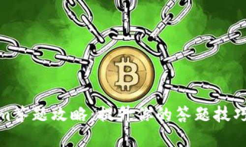 Tokenim答题攻略：提升你的答题技巧和策略