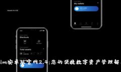 Tokenim安卓版官网2.4：您的