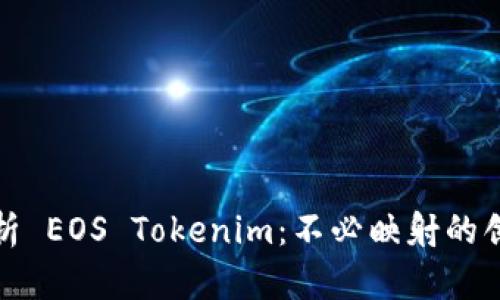 深入解析 EOS Tokenim：不必映射的创新之路
