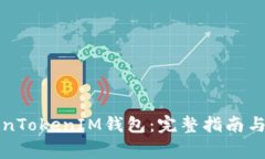 如何使用TokenTokenIM钱包：