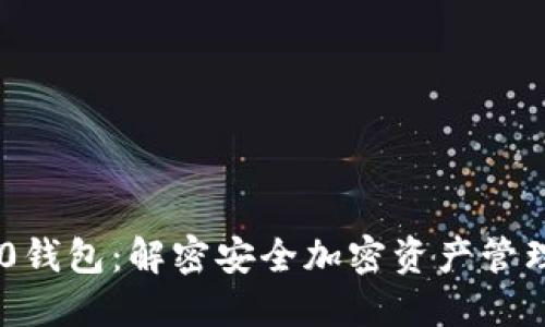 Tokenim 2.0钱包：解密安全加密资产管理的全新体验