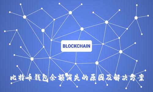 比特币钱包余额消失的原因及解决方案