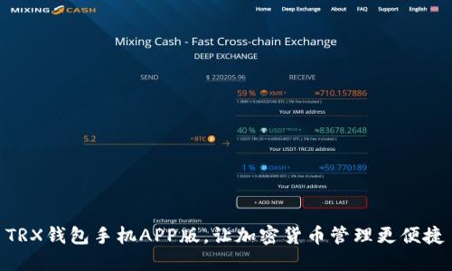 TRX钱包手机APP版，让加密货币管理更便捷