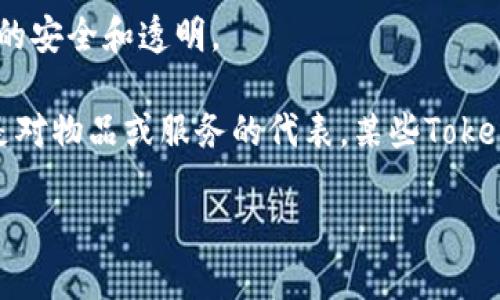 比特币（Bitcoin）是一种加密货币，其本质上是一种数字资产，而不是“token”的一种。为了更加明确地理解比特币与token之间的关系，下面是一些相关定义：

1. **比特币（Bitcoin）**：比特币是一种去中心化的数字货币，基于区块链技术，允许用户在没有中介的情况下进行点对点交易。比特币是最早和最知名的加密货币之一，创建于2009年，由一个或多个化名为中本聪（Satoshi Nakamoto）的人物开发。

2. **Token（代币）**：token通常是在现有区块链网络上创建的数字资产，可以代表资产、项目、甚至是特定的功能。这些代币通常基于智能合约，可以用于多种用途，比如支付、投票、参与项目等。

3. **区块链**：这是比特币和许多token的基础技术。区块链是一个分布式账本，记录所有交易，并确保数据的安全和透明。

在Tokenomics（代币经济学）中，代币和比特币具有不同的功能和目的。比特币是数字货币，而许多Token则是对物品或服务的代表。某些Token可以被称为“功能性Token”，它们可以用于特定的应用或服务。

因此，比特币并不是token的一种，但它是整个加密货币和token经济生态系统中最重要的组成部分之一。
