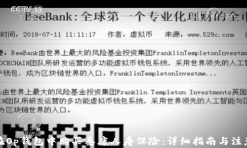 
如何在Op钱包中购买泰康人寿保险：详细指南与注意事项