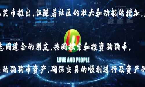   狗狗币钱包使用指南：轻松掌握你的狗狗币资产 / 

 guanjianci 狗狗币, 狗狗币钱包, 加密货币, 钱包使用 /guanjianci 

## 内容主体大纲

1. 什么是狗狗币？
   - 狗狗币的历史与背景
   - 狗狗币的基本特性和用途

2. 什么是狗狗币钱包？
   - 狗狗币钱包的定义
   - 钱包类型（热钱包与冷钱包）
   - 钱包的安全性

3. 如何选择合适的狗狗币钱包？
   - 主要考虑因素
   - 热钱包和冷钱包的优缺点

4. 如何创建狗狗币钱包？
   - 步骤详解
   - 创建过程中的注意事项

5. 如何向狗狗币钱包充值？
   - 充值方式及流程
   - 注意事项

6. 如何使用狗狗币进行交易？
   - 发起交易的步骤
   - 交易中的注意事项

7. 如何保障你的狗狗币安全？
   - 安全性提升方法
   - 交易记录的重要性

## 内容概述

### 1. 什么是狗狗币？

#### 狗狗币的历史与背景
狗狗币（Dogecoin）是一种基于“狗狗”表情符号的加密货币，成立于2013年。最初的目的是为了创造一种轻松幽默的货币，以吸引大众对加密货币的关注。其背后的开发者比利·马可斯和杰克逊·帕尔默希望能够通过这种“玩笑币”来打造一个友好的社区。

#### 狗狗币的基本特性和用途
狗狗币是一种去中心化的数字货币，具有快速交易确认时间，其交易速度明显快于比特币。由于其较低的交易费用和活跃的社区，狗狗币广泛应用于网上小额支付、打赏、慈善捐款和社区支持活动。

### 2. 什么是狗狗币钱包？

#### 狗狗币钱包的定义
狗狗币钱包是存储、管理和交易狗狗币的工具，用户可以通过钱包接收和发送狗狗币，查看余额等。钱包包含了用户的私钥和公钥，确保交易的安全性。

#### 钱包类型（热钱包与冷钱包）
狗狗币钱包主要分为热钱包和冷钱包。热钱包是指在线钱包，适合日常交易，但安全性相对较低。而冷钱包则是离线存储，安全性高，适合长期存储大额狗狗币。

#### 钱包的安全性
选择一个安全、可靠的钱包至关重要。用户需要定期更新钱包软件，使用强密码，并避免在不安全的网络环境下进行交易。

### 3. 如何选择合适的狗狗币钱包？

#### 主要考虑因素
用户在选择狗狗币钱包时，应考虑钱包的安全性、易用性、费用和支持的功能，如多币种支持、手机与桌面版本等。

#### 热钱包和冷钱包的优缺点
热钱包提供便利，但由于网络连接风险较高，可能被黑客攻击；冷钱包安全性高，适合长期持有狗狗币，但在日常使用上不够方便。

### 4. 如何创建狗狗币钱包？

#### 步骤详解
1. 选择一个可靠的钱包提供商（如官方钱包、移动钱包或桌面钱包）。
2. 下载并安装钱包应用程序或在网页上注册。
3. 创建新的钱包账户，系统会生成私钥和公钥，务必妥善保存私钥。

#### 创建过程中的注意事项
在创建钱包时，建议用户使用强密码，并开启双重认证功能，以确保账户的安全。

### 5. 如何向狗狗币钱包充值？

#### 充值方式及流程
用户可以通过以下几种方式为狗狗币钱包充值：购买狗狗币、接受他人转账等。购买时，可以选择交易所、P2P平台或友人转账，充值时，只需提供收款地址。

#### 注意事项
在进行充值时，用户需确保使用官方渠道进行交易，以防止诈骗行为。同时，务必核对转账数据，以确保资金安全。

### 6. 如何使用狗狗币进行交易？

#### 发起交易的步骤
1. 登录狗狗币钱包，确保余额充足。
2. 输入对方的收款地址和转账金额。
3. 确认信息无误后，提交交易请求，待区块确认后完成交易。

#### 交易中的注意事项
用户在发起交易前需再次核实对方的地址，避免因地址错误导致资产损失。同时要关注网络拥堵情况，确保及时确认。

### 7. 如何保障你的狗狗币安全？

#### 安全性提升方法
确保钱包软件始终更新并使用强密码、双重认证以及二次身份验证。此外，还应定期备份钱包数据，确保在丢失时能够恢复。

#### 交易记录的重要性
定期查看交易记录，以便检测任何异常及及时处理。对于存储大量狗狗币的用户，保持冷钱包的安全性尤为重要，以防万一丢失或被盗。

## 七个相关的问题及详细介绍

### 1. 狗狗币钱包是否安全？
狗狗币钱包的安全性取决于用户选择的钱包类型、使用的安全措施及个人习惯。对于在线钱包，务必选择知名品牌及开启双重认证，而冷钱包则在资金安全上更具优势。

### 2. 如何避免狗狗币诈骗？
预防狗狗币诈骗的关键在于识别不明链接和提供个人信息。永远使用官方渠道进行交易，定期更新密码，并避免在公共Wi-Fi环境下操作钱包。

### 3. 狗狗币交易的手续费用？
狗狗币的交易费用通常较低，但会因网络拥堵及交易所政策而有所变化。了解手续费结构，合理选择交易时间，可以降低成本。

### 4. 如何恢复丢失的狗狗币钱包？
如用户丢失狗狗币钱包，最佳方法是使用备份的私钥进行恢复。确保在创建钱包时备份相关信息，并妥善保存备份以备不时之需。

### 5. 可以将狗狗币转到其他钱包吗？
用户可以将狗狗币从一个钱包转到另一个钱包，只需输入目标钱包地址进行转账。不同钱包间的转账流程相似，但需关注手续费和确认时间的差异。

### 6. 狗狗币的未来发展趋势如何？
随着区块链技术的不断发展，狗狗币被越来越多的人接受并广泛应用于支付和投资。尽管它最初是作为玩笑币推出，但随着社区的壮大和功能的增加，未来前景依旧乐观。

### 7. 如何参与狗狗币社区？
用户可以通过社交媒体、论坛及线上线下活动参与狗狗币社区。积极交流不仅能获得最新资讯，也能认识志同道合的朋友，共同探索和投资狗狗币。

以上内容为对狗狗币钱包使用的详细阐述，用户通过了解这些基本知识，能够更加有效地管理和使用自己的狗狗币资产，确保交易的顺利进行及资产的安全。