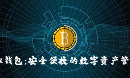 IM虚拟钱包：安全便捷的数字资产管理工具