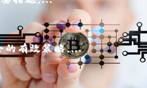 :
  如何安全导入助记词与钱包地址，以确保Tokenim的正常使用 / 

关键词:
 guanjianci 助记词, Tokenim, 加密货币钱包, 地址安全 /guanjianci 

内容主体大纲:

1. 引言
   - 介绍助记词和Tokenim的基本概念
   - 导入助记词的必要性
   - 目标：提供安全导入助记词的指导

2. 助记词概述
   - 助记词的定义与功能
   - 助记词的生成与管理
   - 安全性的重要性

3. Tokenim钱包的工作原理
   - Tokenim的功能与特点
   - 区别于其他钱包的优势
   - 如何选择最适合自己的钱包

4. 如何导入助记词
   - 步骤详解: 从生成助记词到输入Tokenim
   - 常见的错误与注意事项
   - 导入时如何确保钱包的安全性

5. 钱包地址与助记词的关系
   - 钱包地址的定义
   - 助记词与地址之间的关联
   - 如何避免助记词错误导致地址改变

6. 确保Tokenim使用的安全策略
   - 定期备份助记词与钱包
   - 使用二步验证提高安全性
   - 识别网络钓鱼与其他常见攻击方式

7. 结论
   - 总结导入助记词的重要性与注意事项
   - 强调安全性在加密货币中的关键角色

---

### 引言
随着加密货币的普及，越来越多的用户开始关注数字钱包的安全性和便利性。Tokenim作为一种新兴的加密货币钱包，因其简单易用和功能丰富而受到许多用户的青睐。在使用Tokenim时，助记词的导入至关重要，这不仅关乎到资产的安全，也直接影响到用户的使用体验。本文旨在为您提供一个详细的指南，帮助您安全地导入助记词并理解钱包地址的重要性。

### 助记词概述
助记词是用户用来恢复和管理加密货币钱包的一串单词。它通常由12到24个单词组成，可以方便地记忆和备份。助记词的生成是基于一定的加密算法，这意味着，即使拥有助记词的用户能够恢复到完整的钱包内容。选择一个强大且安全的助记词至关重要，因为一旦助记词泄露，黑客便可以轻松访问您的钱包资产。

生成和管理助记词的过程也很简单，但许多用户在初次使用时常常忽略了安全性，导致各种问题。例如，存储助记词的地方应该避免被他人轻易找到，建议使用加密的数字工具或安全的物理方式加以保存。

### Tokenim钱包的工作原理
Tokenim钱包区别于传统银行账户或其他类型的钱包，因为它采用了区块链技术，允许用户直接在其网络上进行交易和资产存储。Tokenim提供了简化的交易流程，用户只需输入对方的钱包地址即可完成转账。而在使用过程中，了解Tokenim独特的协议和安全措施会增强用户的信任度。

此外，Tokenim的界面友好，适合各类用户，不论是新手还是经验丰富的投资者。在安全性方面，用户资金的存储完全在个人控制下，这也是Tokenim的一项核心特色。

### 如何导入助记词
导入助记词到Tokenim钱包的过程通常可以分为几个步骤。首先，用户需要打开Tokenim应用并选择“导入钱包”选项。接着，输入保存的助记词，确保每个单词的拼写和顺序都是正确的，以免造成无法恢复钱包的情况。在确认无误后，Tokenim将生成新的钱包地址。

在这个过程中，多个常见的问题可能会导致导入失败，例如助记词顺序错误、单词拼写错误或者逻辑错误。在导入助记词时，要保持良好的网络连接，确保数据能够顺利传输。同时，强烈建议在私密环境下进行此操作，以避免意外泄露。

### 钱包地址与助记词的关系
钱包地址与助记词之间具有紧密的联系。每一组助记词都对应着独特的钱包地址，这意味着不同的助记词将生成不同的钱包地址。因此，若助记词导入错误，用户将会无法访问到其原先的资产。这也是为何许多人在导入助记词时显得格外小心的重要原因。

保持助记词的安全和与钱包地址的准确对应，将为用户提供无忧的使用体验。当知道了助记词和钱包地址之间的关系后，用户也能更好地理解安全背后的逻辑，避免可能的风险和损失。

### 确保Tokenim使用的安全策略
确保Tokenim使用的安全策略涉及多个方面。首先，定期备份您的助记词并将其存储在安全的位置是非常重要的。这可以减少因设备丢失或损坏而带来的潜在风险。其次，启用二步验证可以增添额外的保护层，确保即使黑客获得您的账户信息也无法轻易访问资产。

同时，用户还需要提高对网络钓鱼和其他常见攻击方式的警觉。这包括不轻信电子邮件中的链接，避免在不安全的网站上输入个人信息等。定期更新应用版本以及遵循最佳安全实践，都是保障加密货币交易安全的有效措施。

### 结论
在加密货币的世界中，导入助记词的重要性不言而喻。通过本文提供的指导和建议，用户不仅能够安全地导入助记词，还能理解钱包地址与助记词之间的密切关系。维护钱包的安全性是每一位投资者的责任，只有做到这一点，才能真正享受到数字货币带来的便利与乐趣。

---

### 相关问题

1. 什么是助记词，它的工作原理是什么？
   答
   助记词是用来生成和恢复加密货币钱包的一组单词。它基于特定的加密算法生成，通常为一组12至24个单词。通过这些单词，可以重建用户的整个钱包和所有的交易记录。...

2. 如果我的助记词丢失了，我该如何找回钱包？
   答
   如果助记词丢失，用户通常无法找回钱包。因为助记词是访问钱包资产的唯一方式。通过备份助记词和保存多个副本，您可以减少这种风险的可能性。...

3. 助记词与钱包地址之间有什么关系？
   答
   每组助记词对应创建一组独特的钱包地址。这意味着助记词的变化将导致不同的钱包地址。如果您没有正确输入助记词，您将无法访问原钱包的资产。...

4. 在导入助记词时有哪些常见错误？
   答
   用户在导入时常见的错误包括：单词拼写错误、单词顺序错误，或者输入不完整的助记词。这些错误会导致钱包无法恢复，因此在导入时要谨慎核对。...

5. 如何确保助记词的安全存储？
   答
   建议将助记词写下来并存储在安全的地方，如银行保险箱。此外，使用加密的数字存储选项也能提供额外的保护。避免在互联网上存储助记词，以减少被盗风险。...

6. 使用Tokenim时，如何保护我的资产免受黑客攻击？
   答
   用户可以通过启用二步验证、定期更新应用版本和不要轻信可疑链接及电子邮件，来保护自己的资产。同时，使用强密码和定期备份助记词也是防范黑客攻击的重要措施。...

7. 如何识别网络钓鱼攻击和其他安全威胁？
   答
   用户应保持警惕，通常网络钓鱼攻击表现为可疑的措辞、拼写错误的链接或陌生的发送者。在提供个人信息和点击链接前，确认网站的真实性和安全性，是确保安全的有效策略。...

以上为您提供了内容框架和相关问题的详细构思，希望对您有所帮助。如需进一步的细节或调整，欢迎随时询问。