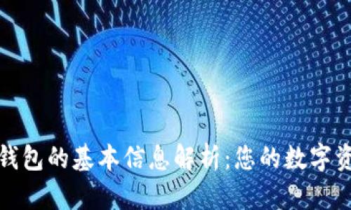 比特币钱包的基本信息解析：您的数字资产之窗