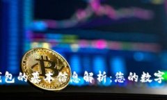 比特币钱包的基本信息解