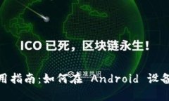 Tokenim 安卓使用指南：如何
