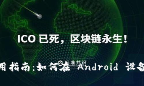Tokenim 安卓使用指南：如何在 Android 设备上使用 Tokenim