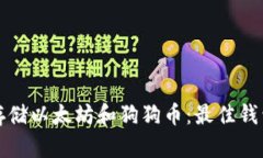 如何安全存储以太坊和狗