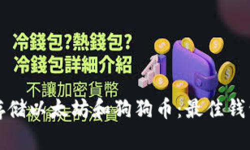 如何安全存储以太坊和狗狗币：最佳钱包选择指南