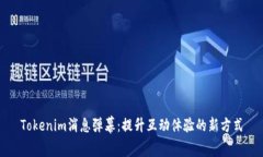 Tokenim消息弹幕：提升互动