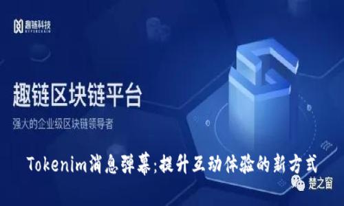 Tokenim消息弹幕：提升互动体验的新方式