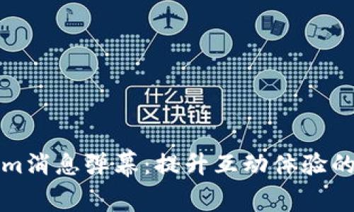 Tokenim消息弹幕：提升互动体验的新方式