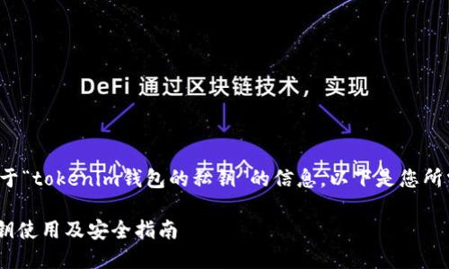 很高兴为您提供关于“tokenim钱包的私钥”的信息，以下是您所需内容的详细结构。

Tokenim钱包的私钥使用及安全指南