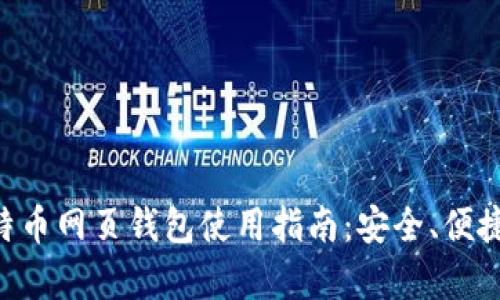 中文版比特币网页钱包使用指南：安全、便捷、全面解析