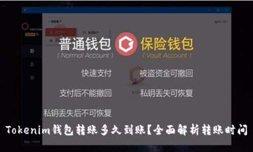 Tokenim钱包转账多久到账？全面解析转账时间