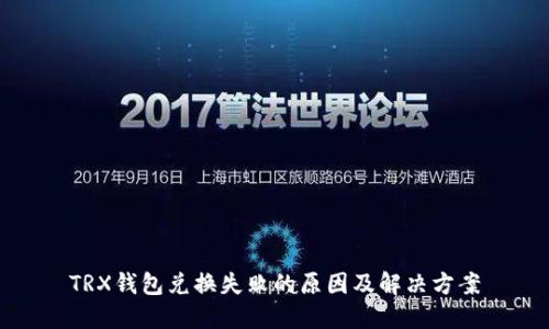 TRX钱包兑换失败的原因及解决方案