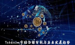 Tokenim市场份额分析与未来