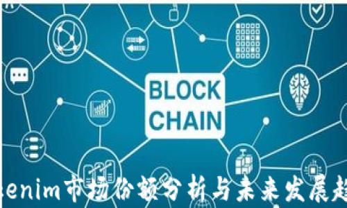 
Tokenim市场份额分析与未来发展趋势