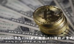 Tokenim钱包USDT提现教程：