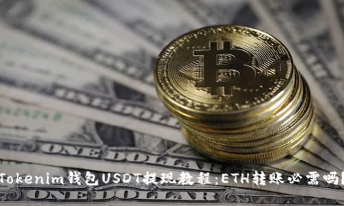 Tokenim钱包USDT提现教程：ETH转账必需吗？