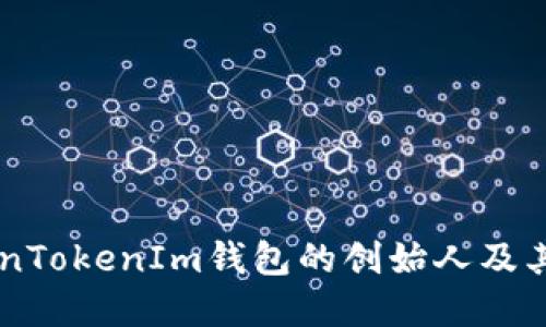 了解TokenTokenIm钱包的创始人及其发展历程