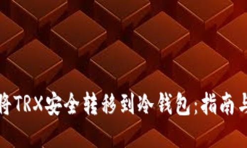 如何将TRX安全转移到冷钱包：指南与技巧