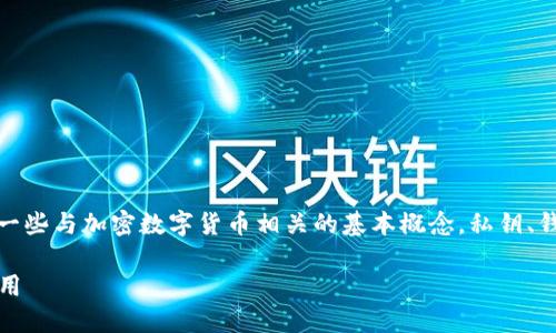 在讨论Tokenim的私钥登录问题之前，我们首先需要明确一些与加密数字货币相关的基本概念。私钥、钱包和登录是理解Tokenim平台及其使用的重要组成部分。

### Tokenim平台私钥登录详解：一文看懂如何安全使用