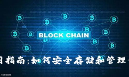 USDT钱包使用指南：如何安全存储和管理你的USDT资产