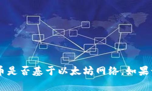 “屎币”通常是对一些低价值或毫无潜力的加密货币的戏称，而“以太钱包”是指用于存储以太坊（Ethereum）及其代币的数字钱包。如果你问的是屎币是否可以在以太坊的钱包中存储，那么答案是：这取决于该币是否基于以太坊网络。如果该屎币是以太坊的ERC-20代币，那么它就可以被存储在任何支持以太坊的数字钱包中，包括许多以太钱包。而如果它不是基于以太坊网络的代币，那么它就无法存储在以太钱包中。希望这个回答对你有所帮助！