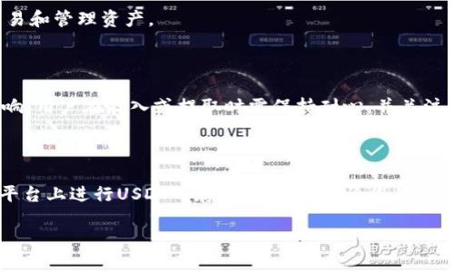 如何在Tokenim上顺利存入USDT并获取最佳收益

Tokenim, USDT, 加密货币, 投资策略/guanjianci

## 内容大纲

1. 引言
   - 介绍Tokenim平台及其特点
   - 说明USDT在加密货币市场中的重要性

2. Tokenim平台概述
   - Tokenim的背景与发展历程
   - Tokenim的主要功能及用户界面

3. USDT及其优势
   - USDT的定义与用途
   - USDT在交易中的优势与风险

4. 如何在Tokenim上存入USDT
   - 注册Tokenim账户
   - 完成身份验证
   - 存入USDT的步骤详解
   - 提现流程及注意事项

5. Tokenim上的投资策略
   - Tokenim提供的投资选项
   - 如何选择最佳的投资策略
   - 风险管理与最佳实践

6. 常见问题解答
   - 用户在Tokenim使用过程中的疑问解答

7. 结论
   - 总结存入USDT的重要性及其在Tokenim的应用

---

## 引言

随着加密货币市场的发展，越来越多的用户开始关注如何在各类交易平台上进行投资。其中，Tokenim作为一个新兴的交易平台，吸引了大量用户。特别是将USDT存入Tokenim后，不仅可以轻松进行交易，还可以获得不错的收益。本文将为您详细介绍如何在Tokenim上顺利存入USDT，并分享一些投资策略。

## Tokenim平台概述

Tokenim是一个以用户友好、功能全面而闻名的加密货币交易平台。自成立以来，Tokenim就致力于为用户提供安全、高效的交易服务。平台支持多种主流加密货币的交易，并提供丰富的投资工具。在用户界面上，Tokenim以简单明了的设计获得了良好的口碑，使得新手用户也能快速上手。

### Tokenim的背景与发展历程

Tokenim成立于2018年，从初始的简单交易平台逐渐发展成为一个拥有多种功能的综合性平台。平台不断更新与，以满足用户不断变化的需求。目前，Tokenim已经吸引了全球众多用户，并与多家加密货币项目进行了合作。

### Tokenim的主要功能及用户界面

Tokenim平台提供的主要功能包括点对点交易、现货交易、投资产品等。此外，Tokenim还为用户提供实时的市场数据分析工具，帮助用户做出更为准确的投资决策。在用户界面方面，Tokenim采用了清晰的布局和便捷的操作流程，使得所有用户都能轻松找到所需的功能。

## USDT及其优势

USDT（Tether）是一种以美元为基础的稳定币。它的价值通常与美元1:1挂钩，从而减少加密货币市场价格波动带来的风险。在数字货币市场中，USDT被广泛用于交易、投资以及转账等场景，因此了解USDT的优势是非常重要的。

### USDT的定义与用途

USDT是由Tether公司发行的一种加密货币，其设计目的是提供一种稳定的价值储存手段，解决传统加密货币价格波动剧烈的痛点。USDT可以在各大交易所交易，被许多投资者视作一种“避风港”。此外，USDT也被用于在不同的交易所之间快速转账，省去了繁琐的换汇过程。

### USDT在交易中的优势与风险

USDT的优势在于其稳定性和流动性，用户可以在波动较大的市场中保值。同时，USDT的广泛接受使得其在不同平台之间兑换变得方便。然而，USDT也存在一定的风险，例如与其发行公司的透明性问题。用户在使用USDT时，需保持警惕并了解相关风险。

## 如何在Tokenim上存入USDT

在Tokenim上存入USDT的过程相对简单，但也需要注意一些细节。以下为您的存款流程详细说明：

### 注册Tokenim账户

要在Tokenim上进行操作，首先需要注册一个账户。访问Tokenim官网，填写相关信息并完成注册。在完成注册后，您将收到一封确认邮件，按照指示完成账户激活。

### 完成身份验证

为确保交易安全，Tokenim要求用户完成身份验证。您需要上传有效的身份证件和其他必要的信息。验证通过后，您就可以开始交易。

### 存入USDT的步骤详解

在身份验证完成后，您可以通过以下步骤存入USDT：
1. 登录您的Tokenim账户。
2. 前往“资产管理”页面，选择“存款”选项。
3. 找到USDT，点击“生成充值地址”。
4. 将生成的地址复制并使用交易所或钱包发送USDT至该地址。
5. 稍等片刻，您可以在账户中查看到存入的USDT余额。

### 提现流程及注意事项

如果您要提取USDT到其他钱包，首先请进入“资产管理”页面，选择“提现”选项。输入提现金额以及目标地址，然后确认交易。请注意，确保您输入的地址正确，以避免资产损失。同时，建议您在首次提现前进行小额测试，以确保提现流程顺利。

## Tokenim上的投资策略

存入USDT后，用户可以在Tokenim上进行不同的投资。这里介绍一些可行的投资策略。

### Tokenim提供的投资选项

Tokenim为用户提供的投资选择包括现货交易、合约交易以及定期投资等。每种投资方式都有其独特的优势和适用场景，用户可以根据自己的风险承受能力和投资目标进行选择。

### 如何选择最佳的投资策略

在选择投资策略时，用户需要考虑多个因素，包括市场行情、个人风险偏好及投资期限等。如果您倾向于短期收益，可以选择现货交易或合约交易；而如果您更注重长期规划，则可以考虑定期投资产品。

### 风险管理与最佳实践

无论哪种投资策略，风险管理都至关重要。用户应保持良好的资金管理，设定合理的止损点，避免由于市场波动带来的损失。此外，定期对投资组合进行调整，保持灵活性，能够帮助您在市场变化中保持稳定收益。

## 常见问题解答

在Tokenim的使用过程中，用户可能会遇到一些常见的问题。

### 问题一：如何找到Tokenim的客服？

了解Tokenim的客服渠道非常重要，以便在遇到问题时能快速得到帮助。用户可以通过官网的“联系客服”页面找到联系方式，通常会有在线客服、邮件支持及社交媒体等渠道可供选择。

### 问题二：Tokenim的交易费用是什么？

Tokenim的交易费用会根据不同的交易类型和交易量而有所变化。您可以在网站上找到相关的费用说明。同时，用户应注意隐性费用，确保每笔交易都在可接受的范围内。

### 问题三：Tokenim支持哪些国家的用户？

Tokenim致力于为全球用户提供服务，但由于各国的法律法规不同，某些国家的用户可能无法使用该平台。用户在注册前，可以参考官方说明，查看自己所在国家是否可以注册Tokenim账户。

### 问题四：Tokenim的安全性如何？

安全性是交易平台的重要考量之一。Tokenim在数据安全上做出的努力包括使用HTTPS加密技术、双重身份验证等。此外，用户也应提高自身的安全意识，定期更改密码，并开启双重验证。

### 问题五：如何重置Tokenim的密码？

在忘记密码的情况下，用户可以通过Tokenim的“找回密码”功能来重置密码。按照页面指示，您需要输入注册的邮箱，系统将发送邮件帮助您重置密码。

### 问题六：Tokenim是否提供移动应用？

Tokenim为了方便用户交易，推出了移动版本的应用程序。用户可以在相应的应用商店下载并安装移动应用，以便随时随地进行交易和管理资产。

### 问题七：USDT的存取速度如何？

通常情况下，USDT的到账速度是相对较快的，一般在几分钟到几个小时之内。然而，具体的到账时间可能受到网络拥堵等因素的影响，用户在存入或提取时需保持耐心，并关注平台的公告信息。

## 结论

如何在Tokenim上存入USDT并快速获得收益是一门技巧与策略的结合。通过仔细阅读并了解本指南，您可以轻松学会在Tokenim平台上进行USDT的存入与交易。无论您是新手还是老手，掌握这些基本知识都将助您在加密货币市场中取得更好的投资效果。

以上是关于如何在Tokenim上存入USDT的详细指南和相关问题的深入探讨。如有更多问题，欢迎随时咨询与讨论！
