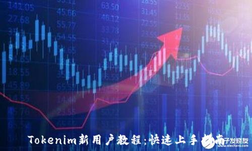   
Tokenim新用户教程：快速上手指南
