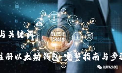 ## 与关键词

如何注册以太坊钱包：完整指南与步骤详解