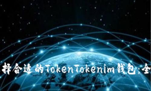 如何选择合适的TokenTokenim钱包：全面指南