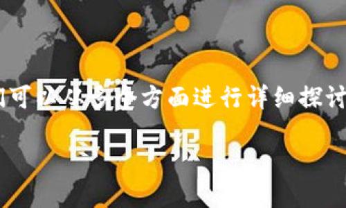 关于“tokenim是否开源”的问题，我们可以从多个方面进行详细探讨。以下是这次讨论的内容结构和大纲。

Tokenim是否开源：全面解读与探索