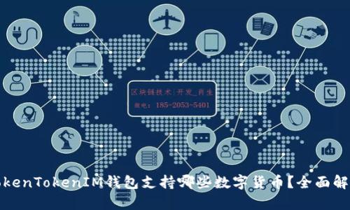 TokenTokenIM钱包支持哪些数字货币？全面解析