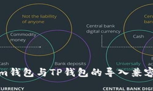 Tokenim钱包与TP钱包的导入兼容性分析