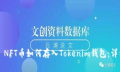 ### NFT币如何存入Tokenim钱包