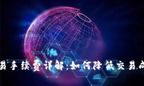 比特币钱包交易手续费详解：如何降低交易成本和投资策略
