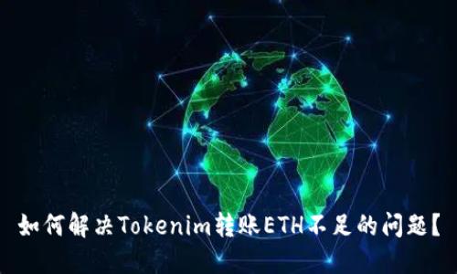 如何解决Tokenim转账ETH不足的问题？