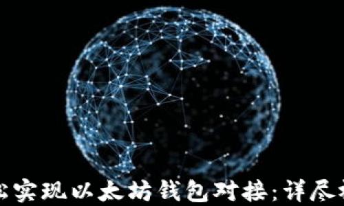 
如何轻松实现以太坊钱包对接：详尽视频教程