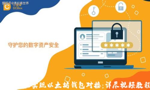 
如何轻松实现以太坊钱包对接：详尽视频教程