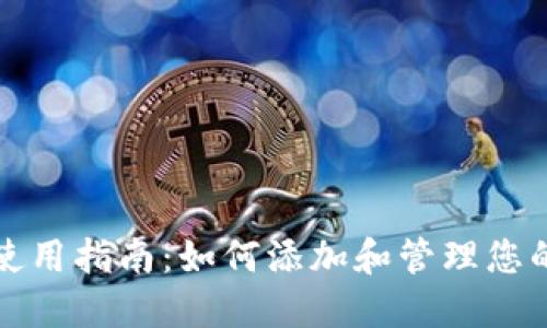 波场钱包使用指南：如何添加和管理您的数字资产