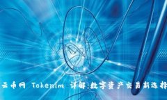 云币网 Tokenim 详解：数字