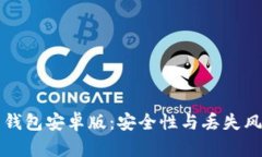 狗狗币钱包安卓版：安全