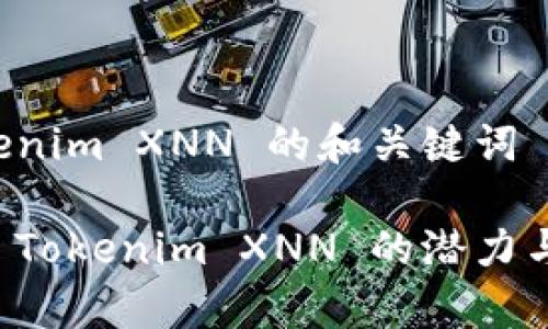 关于 Tokenim XNN 的和关键词

深入解析 Tokenim XNN 的潜力与应用前景